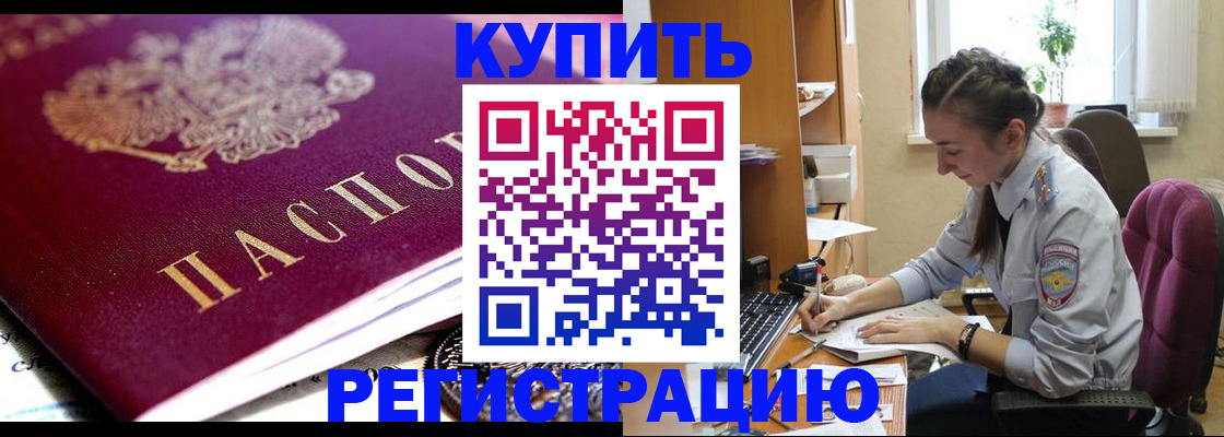 купить прописку в Заволжье